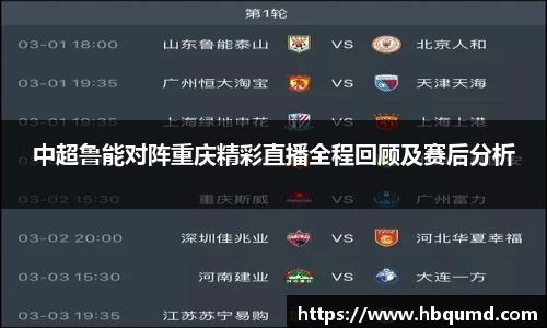 中超鲁能对阵重庆精彩直播全程回顾及赛后分析