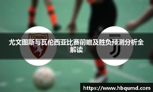 尤文图斯与瓦伦西亚比赛前瞻及胜负预测分析全解读