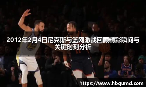 2012年2月4日尼克斯与篮网激战回顾精彩瞬间与关键时刻分析
