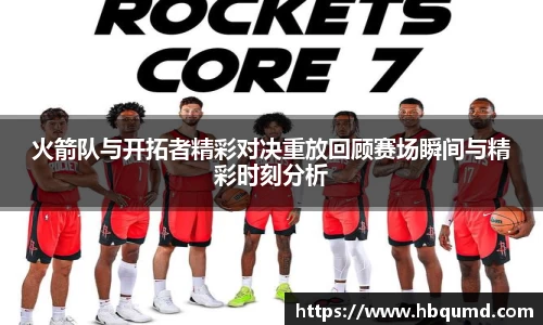火箭队与开拓者精彩对决重放回顾赛场瞬间与精彩时刻分析