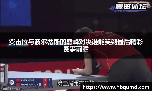 费雷拉与波尔蒂斯的巅峰对决谁能笑到最后精彩赛事前瞻