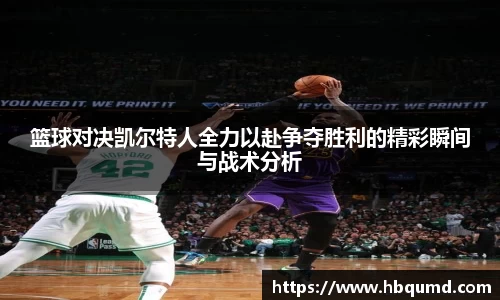 篮球对决凯尔特人全力以赴争夺胜利的精彩瞬间与战术分析