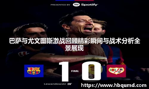 巴萨与尤文图斯激战回顾精彩瞬间与战术分析全景展现