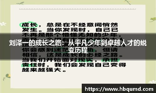 刘泽一的成长之路：从平凡少年到卓越人才的蜕变历程