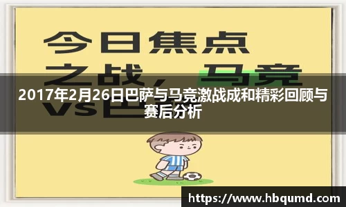 2017年2月26日巴萨与马竞激战成和精彩回顾与赛后分析