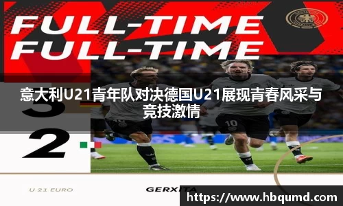意大利U21青年队对决德国U21展现青春风采与竞技激情