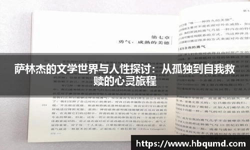 萨林杰的文学世界与人性探讨：从孤独到自我救赎的心灵旅程