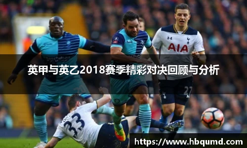 英甲与英乙2018赛季精彩对决回顾与分析
