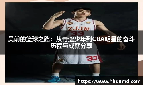 吴前的篮球之路：从青涩少年到CBA明星的奋斗历程与成就分享