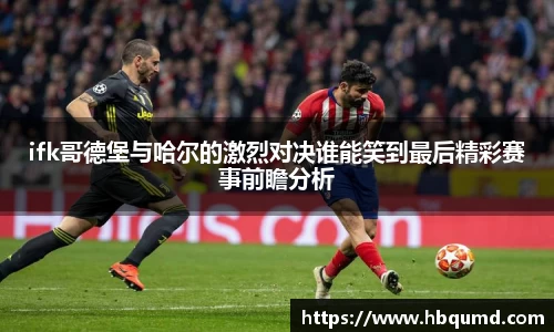 ifk哥德堡与哈尔的激烈对决谁能笑到最后精彩赛事前瞻分析