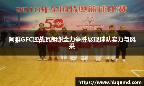 阿雅GFC迎战瓦朗谢全力争胜展现球队实力与风采