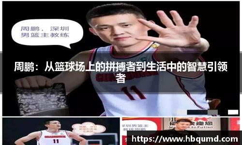 周鹏：从篮球场上的拼搏者到生活中的智慧引领者