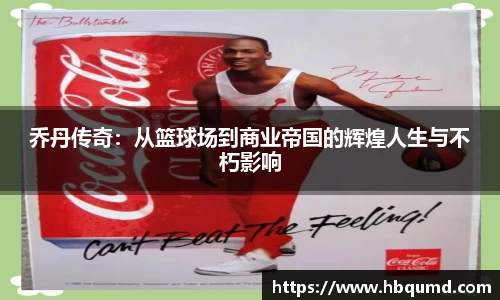乔丹传奇：从篮球场到商业帝国的辉煌人生与不朽影响