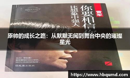 原帅的成长之路：从默默无闻到舞台中央的璀璨星光