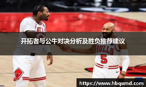 开拓者与公牛对决分析及胜负推荐建议