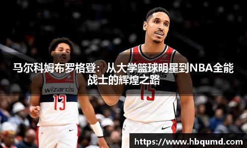 马尔科姆布罗格登：从大学篮球明星到NBA全能战士的辉煌之路