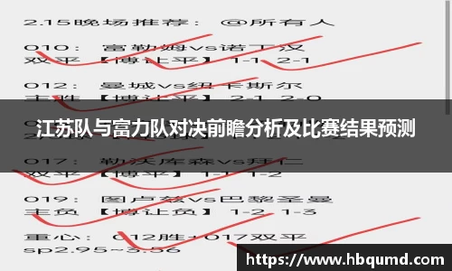 江苏队与富力队对决前瞻分析及比赛结果预测