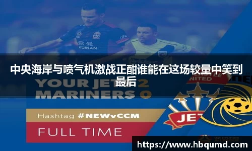 中央海岸与喷气机激战正酣谁能在这场较量中笑到最后