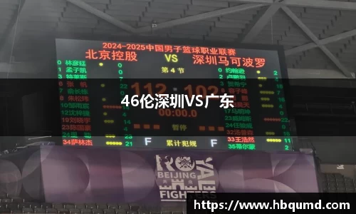 46伦深圳VS广东