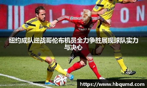 纽约成队迎战哥伦布机员全力争胜展现球队实力与决心