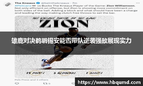 雄鹿对决鹈鹕锡安能否带队逆袭强敌展现实力