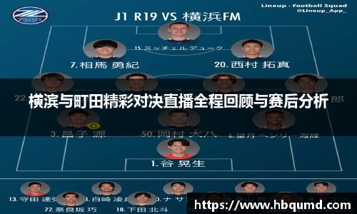 横滨与町田精彩对决直播全程回顾与赛后分析