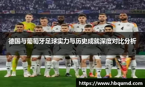 德国与葡萄牙足球实力与历史成就深度对比分析