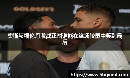 奥斯与福伦丹激战正酣谁能在这场较量中笑到最后