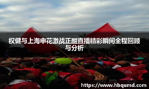 权健与上海申花激战正酣直播精彩瞬间全程回顾与分析