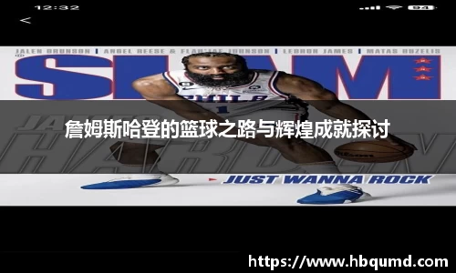 詹姆斯哈登的篮球之路与辉煌成就探讨