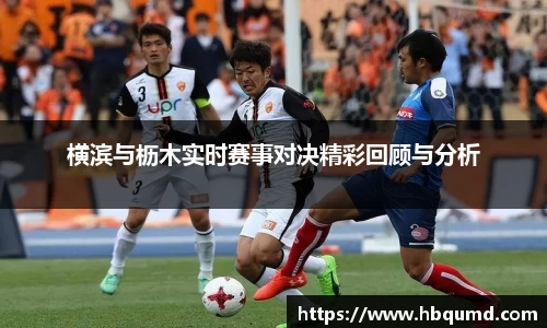 横滨与枥木实时赛事对决精彩回顾与分析