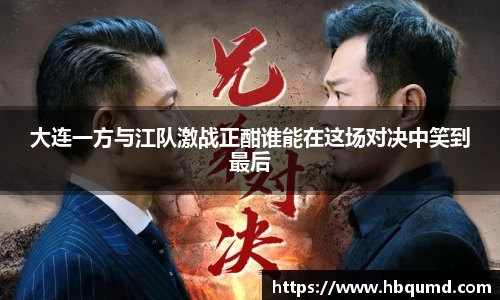 大连一方与江队激战正酣谁能在这场对决中笑到最后