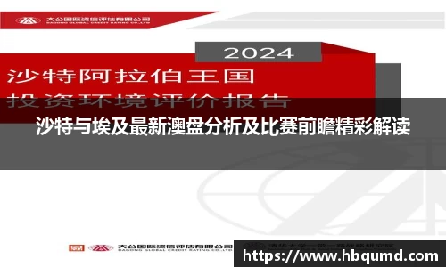 沙特与埃及最新澳盘分析及比赛前瞻精彩解读