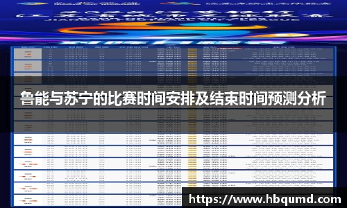 鲁能与苏宁的比赛时间安排及结束时间预测分析