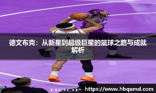德文布克：从新星到超级巨星的篮球之路与成就解析