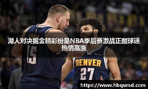 湖人对决掘金精彩纷呈NBA季后赛激战正酣球迷热情高涨