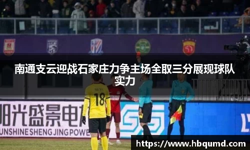 南通支云迎战石家庄力争主场全取三分展现球队实力