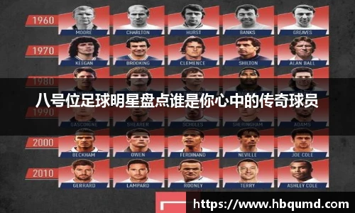 八号位足球明星盘点谁是你心中的传奇球员